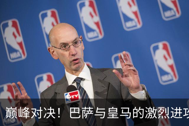 巅峰对决！巴萨与皇马的激烈进攻战即将上演