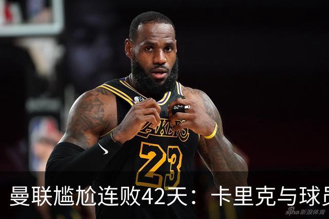 曼联尴尬连败42天：卡里克与球员间的信任危机加剧