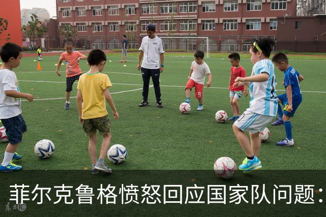 菲尔克鲁格愤怒回应国家队问题：希望媒体能给我应有的尊重